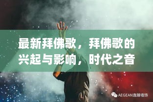 拜佛歌的兴起与影响，时代之音的回响