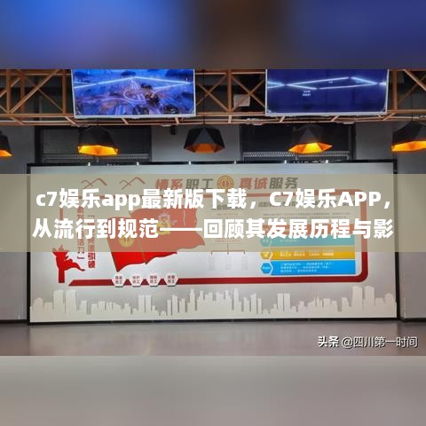 C7娱乐APP的发展历程与影响回顾