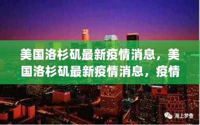 美国洛杉矶最新疫情消息及其社会影响与防控策略