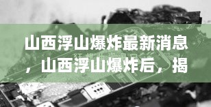 山西浮山爆炸事件揭秘，智能安全防护系统崭露头角