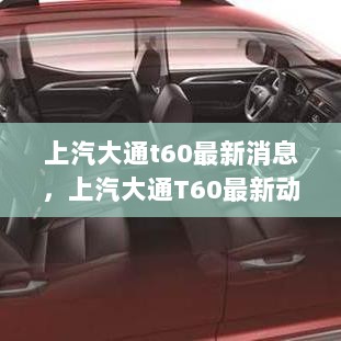 上汽大通T60最新动态解析与消息