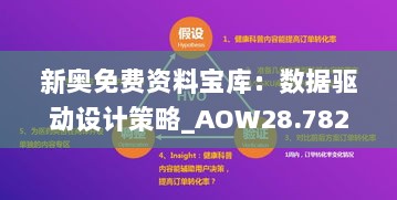 新奥免费资料宝库：数据驱动设计策略_AOW28.782多维版