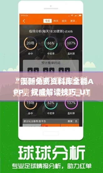 “澳新免费资料库全能APP，权威解读技巧_UTK28.412高级版”