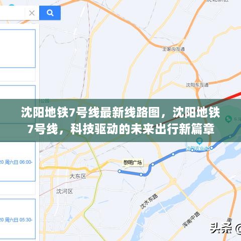 沈阳地铁7号线，科技驱动的未来出行新篇章