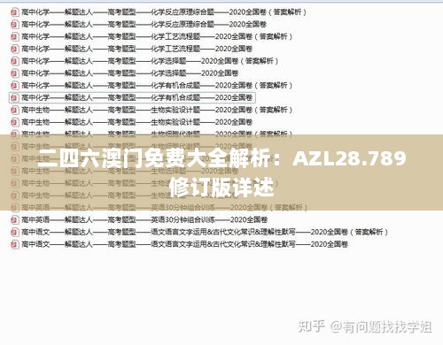 二四六澳门免费大全解析：AZL28.789修订版详述