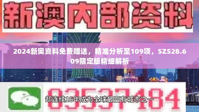 2024新奥资料免费赠送，精准分析至109项，SZS28.609限定版精细解析