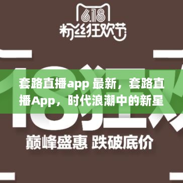 套路直播App，时代浪潮中的新星