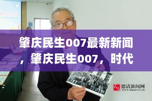 时代变迁中的民生力量，肇庆民生007最新新闻