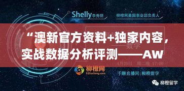 “澳新官方资料+独家内容，实战数据分析评测——AWG28.287专属定制版”