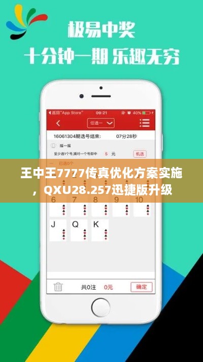 王中王7777传真优化方案实施，QXU28.257迅捷版升级