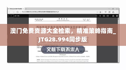 澳门免费资源大全检索，精准策略指南_JTG28.994同步版