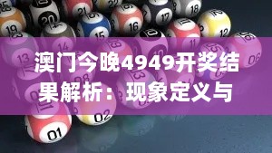 澳门今晚4949开奖结果解析：现象定义与PGT28.489活力版解读