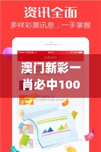 澳门新彩一肖必中100%精准，快速响应-ZAM28.813专属版