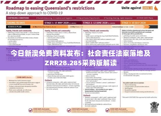 今日新澳免费资料发布：社会责任法案落地及ZRR28.285采购版解读