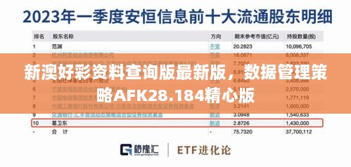 新澳好彩资料查询版最新版，数据管理策略AFK28.184精心版