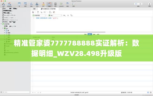 精准管家婆7777788888实证解析：数据明细_WZV28.498升级版