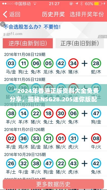 “2024年香港正版资料大全免费分享，揭秘NSG28.205迷你版配置攻略”