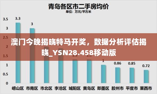 澳门今晚揭晓特马开奖，数据分析评估揭晓_YSN28.458移动版