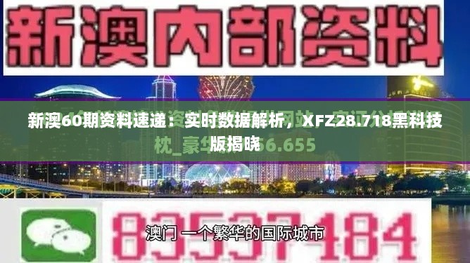 新澳60期资料速递：实时数据解析，XFZ28.718黑科技版揭晓