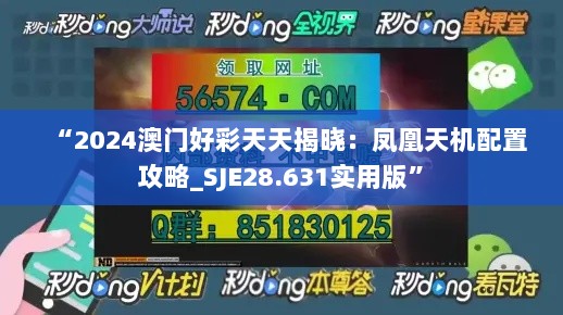 “2024澳门好彩天天揭晓：凤凰天机配置攻略_SJE28.631实用版”