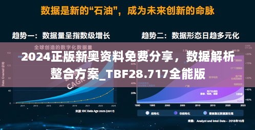 2024正版新奥资料免费分享，数据解析整合方案_TBF28.717全能版