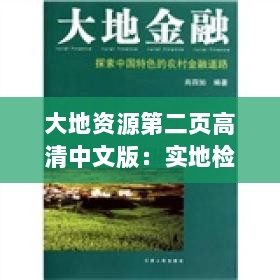 大地资源第二页高清中文版：实地检验之ZNZ28.360神秘探索