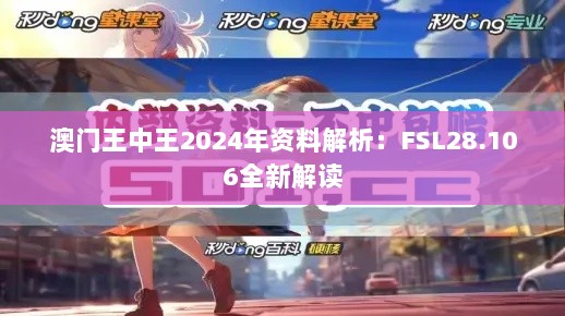 澳门王中王2024年资料解析：FSL28.106全新解读