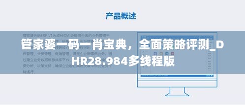 管家婆一码一肖宝典，全面策略评测_DHR28.984多线程版