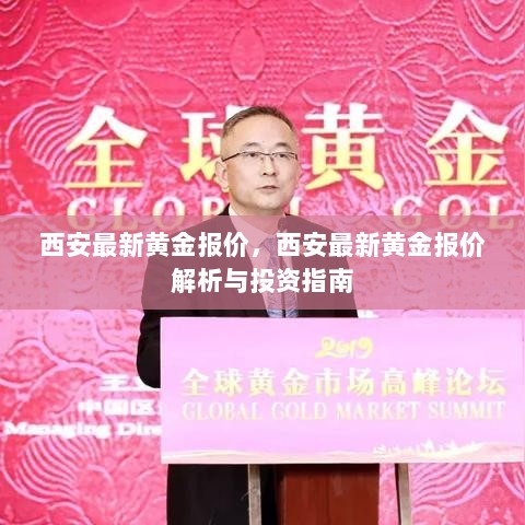 西安最新黄金报价及投资解析指南