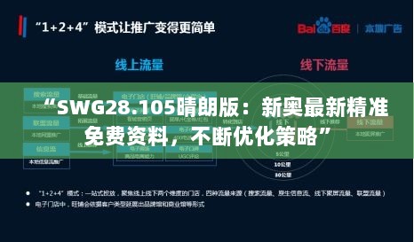 “SWG28.105晴朗版：新奥最新精准免费资料，不断优化策略”