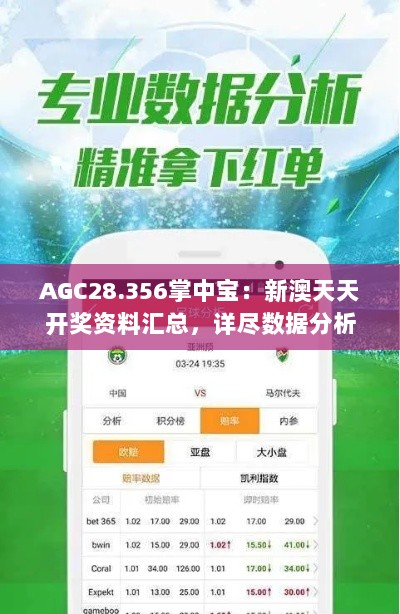 AGC28.356掌中宝：新澳天天开奖资料汇总，详尽数据分析