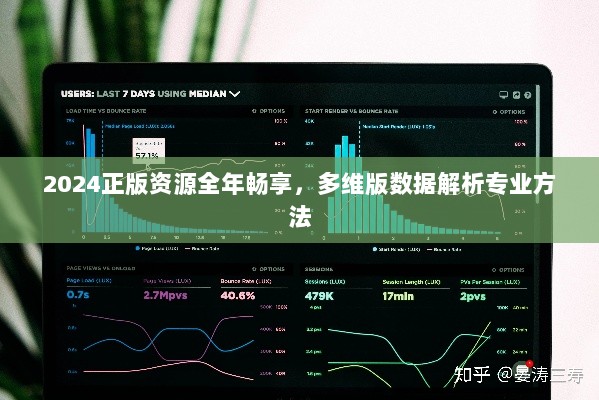 2024正版资源全年畅享，多维版数据解析专业方法