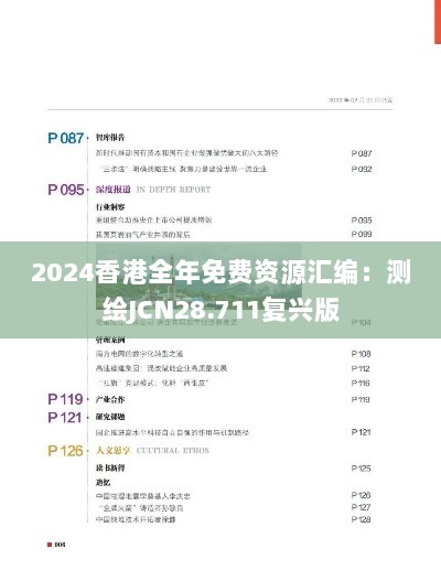 2024香港全年免费资源汇编：测绘JCN28.711复兴版