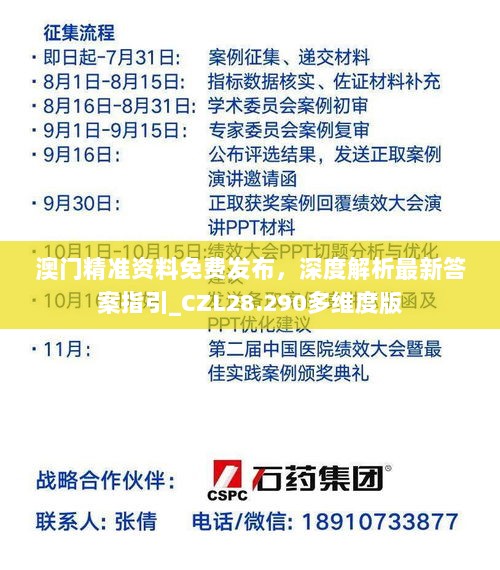 澳门精准资料免费发布，深度解析最新答案指引_CZL28.290多维度版