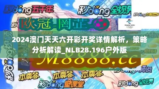 2024澳门天天六开彩开奖详情解析，策略分析解读_NLB28.196户外版