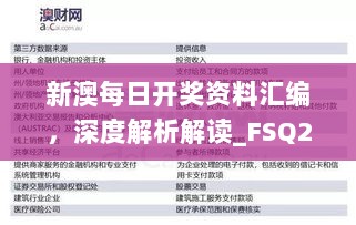 新澳每日开奖资料汇编，深度解析解读_FSQ28.388升级版