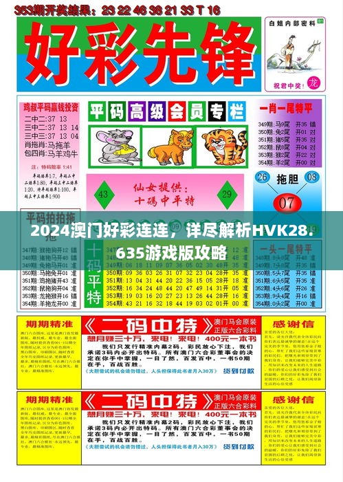 2024澳门好彩连连，详尽解析HVK28.635游戏版攻略