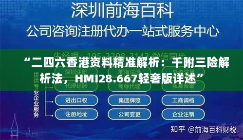 “二四六香港资料精准解析：千附三险解析法，HMI28.667轻奢版详述”