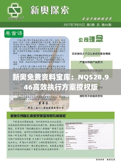 新奥免费资料宝库：NQS28.946高效执行方案授权版