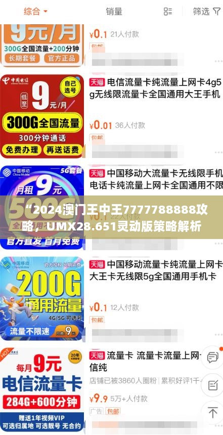 “2024澳门王中王7777788888攻略，UMX28.651灵动版策略解析”