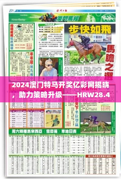 2024澳门特马开奖亿彩网揭晓，助力策略升级——HRW28.462内容更新