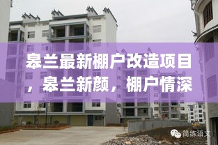 皋兰棚户改造新颜，共筑温馨家园，情深意长