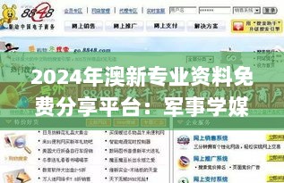 2024年澳新专业资料免费分享平台：军事学媒体宣传版_VFD28.149