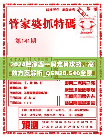 2024管家婆一码定肖攻略，高效方案解析_QEN28.540全景版