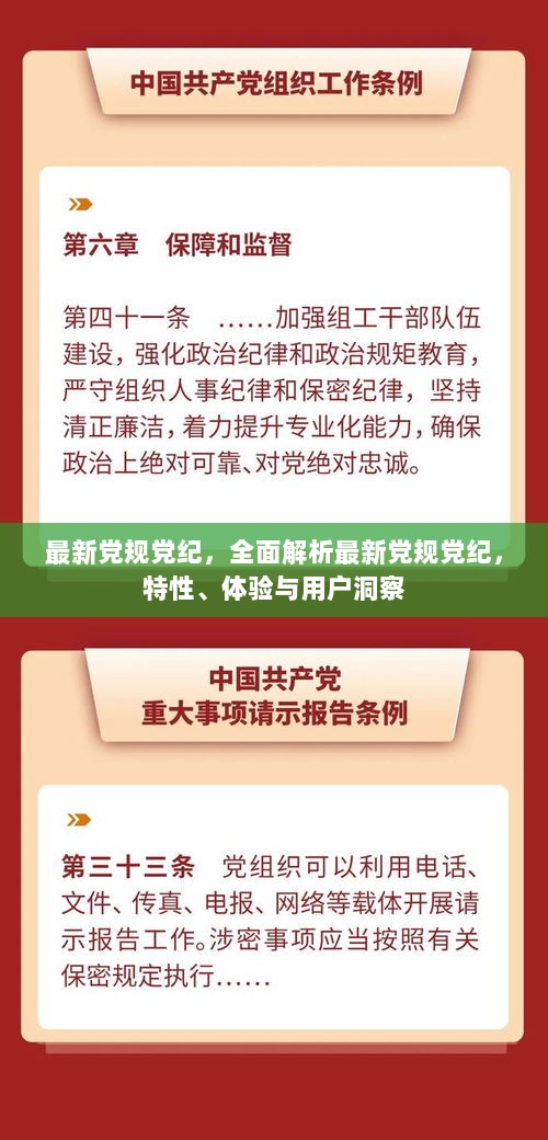 最新党规党纪，全面解析与用户洞察特性体验