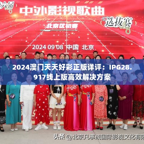 2024澳门天天好彩正版详评：IPG28.917线上版高效解决方案