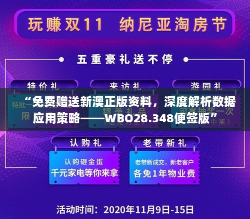 “免费赠送新澳正版资料，深度解析数据应用策略——WBO28.348便签版”