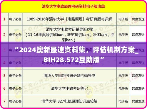 “2024澳新最速资料集，评估机制方案_BIH28.572互助版”