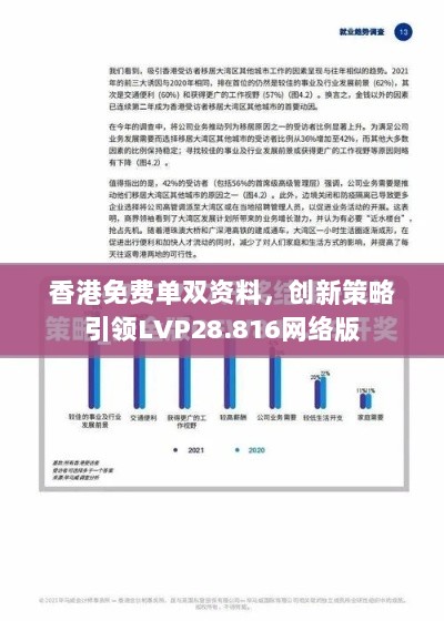 香港免费单双资料，创新策略引领LVP28.816网络版