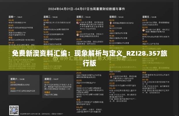 免费新澳资料汇编：现象解析与定义_RZI28.357旅行版